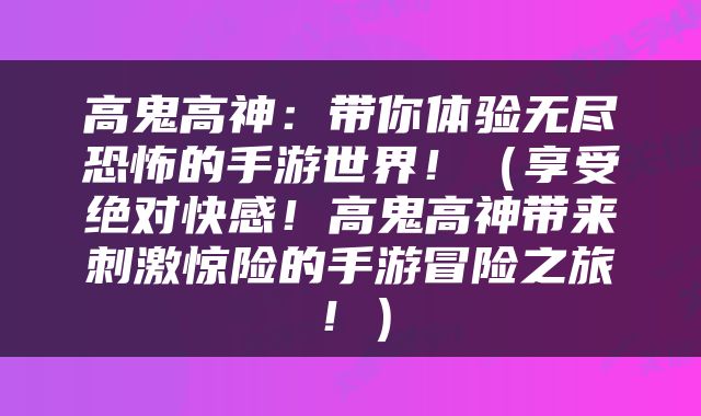 高鬼高神：带你体验无尽恐怖的手游世界！（享受绝对快感！高鬼高神带来刺激惊险的手游冒险之旅！）