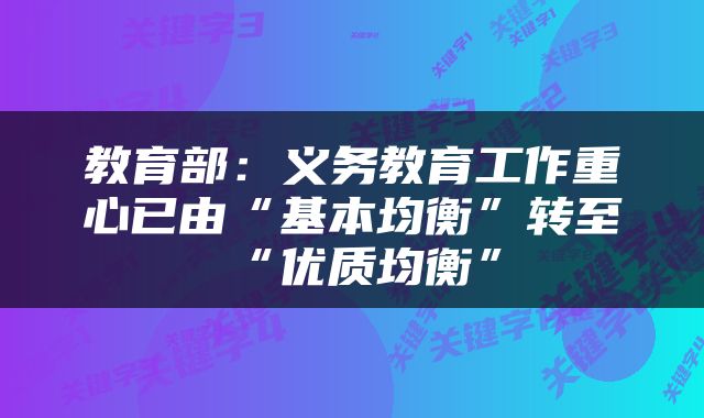 教育部：义务教育工作重心已由“基本均衡”转至“优质均衡”