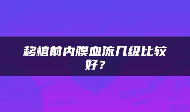移植前内膜血流几级比较好？