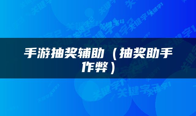 手游抽奖辅助（抽奖助手作弊）
