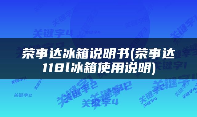 荣事达冰箱说明书(荣事达118l冰箱使用说明)