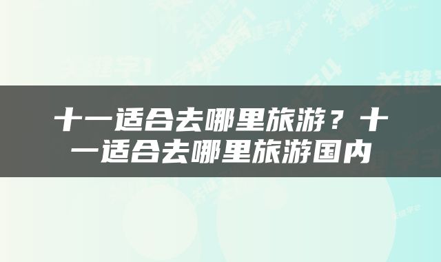 十一适合去哪里旅游？十一适合去哪里旅游国内