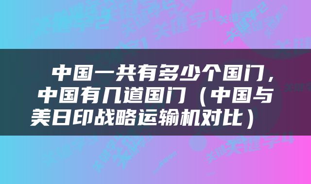  中国一共有多少个国门，中国有几道国门（中国与美日印战略运输机对比） 