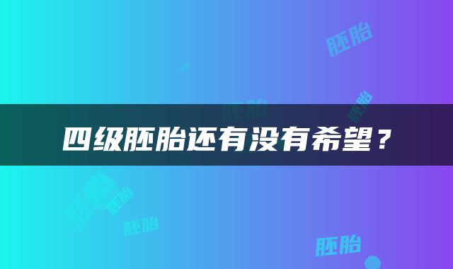 四级胚胎还有没有希望？