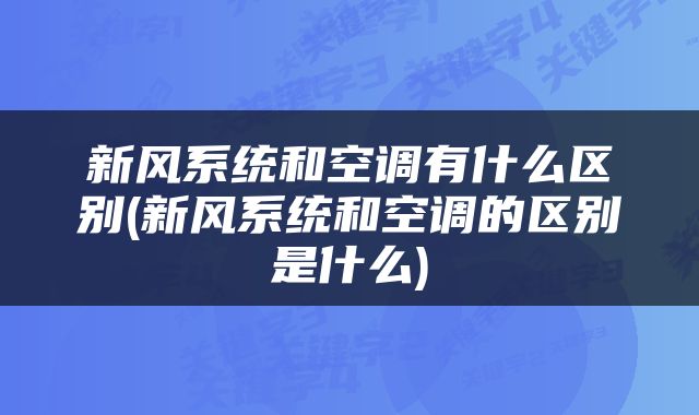 新风系统和空调有什么区别(新风系统和空调的区别是什么)