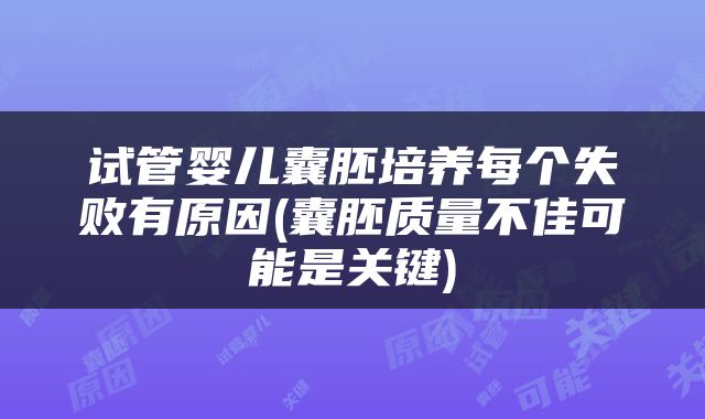 试管婴儿囊胚培养每个失败有原因(囊胚质量不佳可能是关键)