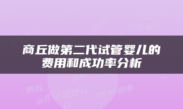 商丘做第二代试管婴儿的费用和成功率分析