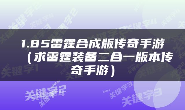 1.85雷霆合成版传奇手游（求雷霆装备二合一版本传奇手游）