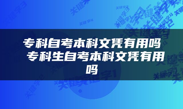 专科自考本科文凭有用吗 专科生自考本科文凭有用吗