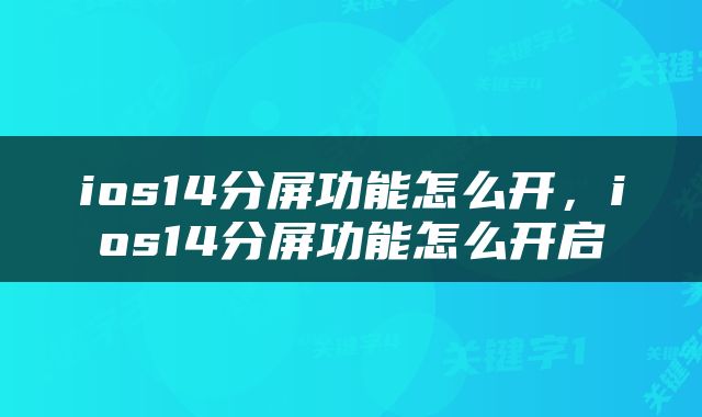 ios14分屏功能怎么开，ios14分屏功能怎么开启