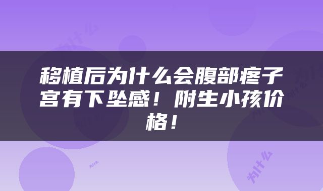 移植后为什么会腹部疼子宫有下坠感！附生小孩价格！