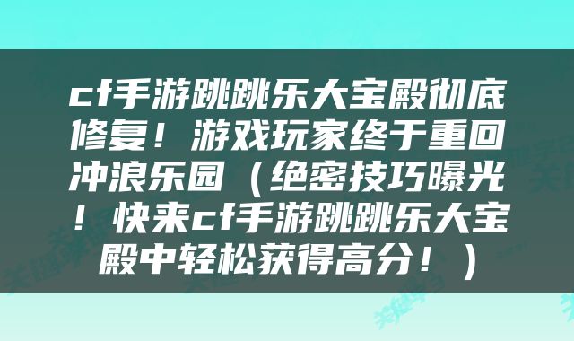 cf手游跳跳乐大宝殿彻底修复！游戏玩家终于重回冲浪乐园（绝密技巧曝光！快来cf手游跳跳乐大宝殿中轻松获得高分！）