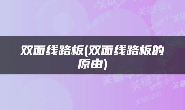 双面线路板(双面线路板的原由)