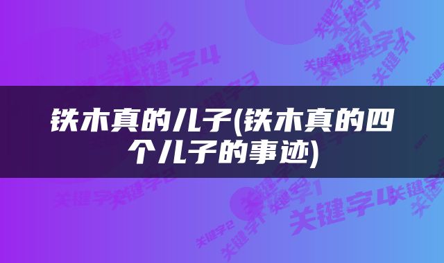 铁木真的儿子(铁木真的四个儿子的事迹)