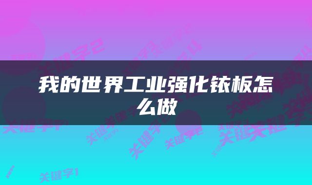 我的世界工业强化铱板怎么做