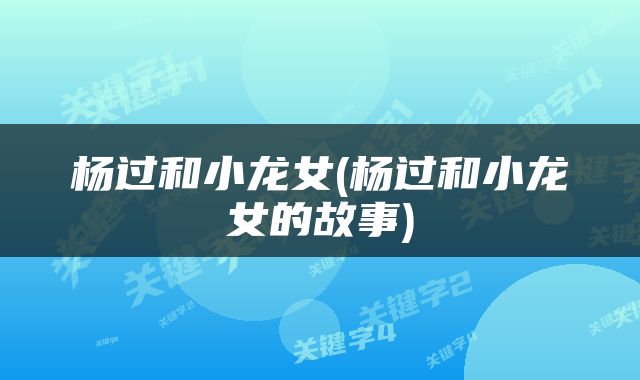 杨过和小龙女(杨过和小龙女的故事)