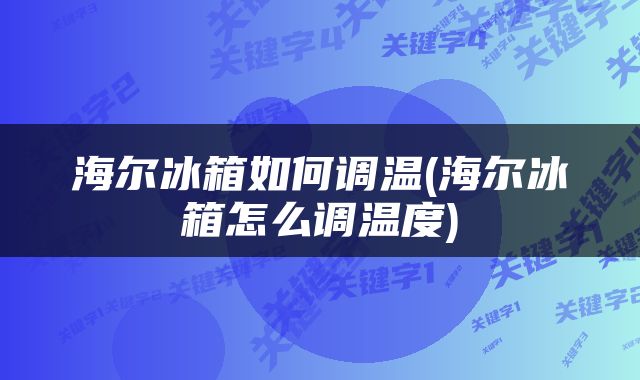 海尔冰箱如何调温(海尔冰箱怎么调温度)