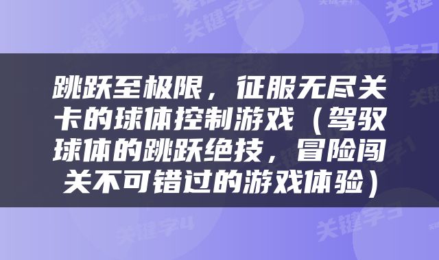 跳跃至极限，征服无尽关卡的球体控制游戏（驾驭球体的跳跃绝技，冒险闯关不可错过的游戏体验）