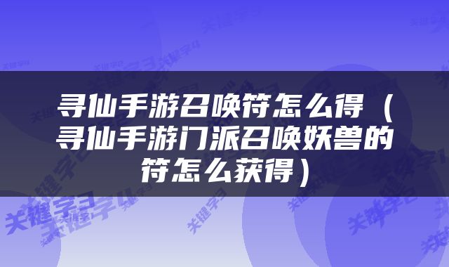 寻仙手游召唤符怎么得(寻仙手游门派召唤妖兽的符怎么获得)