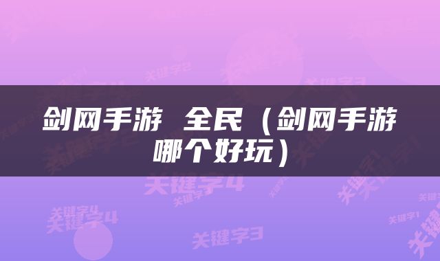 剑网手游 全民（剑网手游哪个好玩）