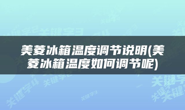 美菱冰箱温度调节说明(美菱冰箱温度如何调节呢)