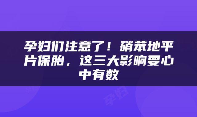 孕妇们注意了！硝苯地平片保胎，这三大影响要心中有数