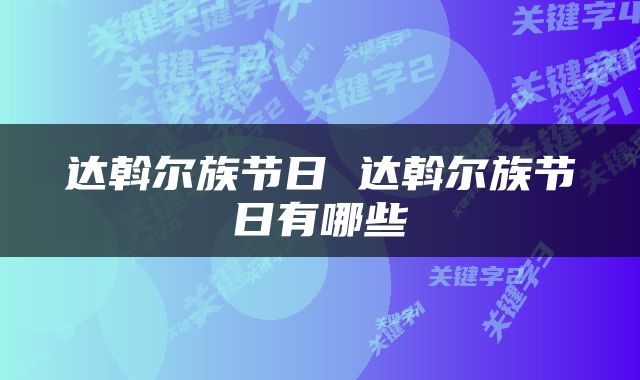达斡尔族节日 达斡尔族节日有哪些