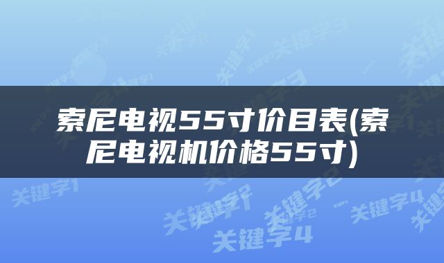 索尼电视55寸价目表(索尼电视机价格55寸)
