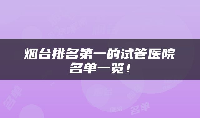 烟台排名第一的试管医院名单一览！