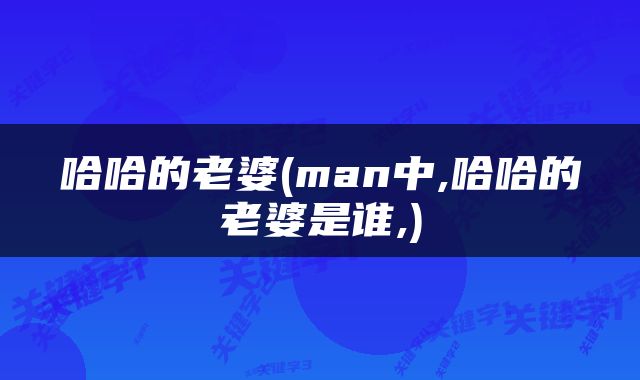 哈哈的老婆(man中,哈哈的老婆是谁,)