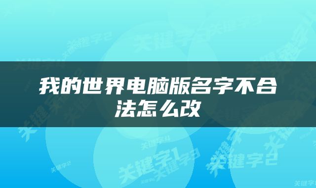 我的世界电脑版名字不合法怎么改