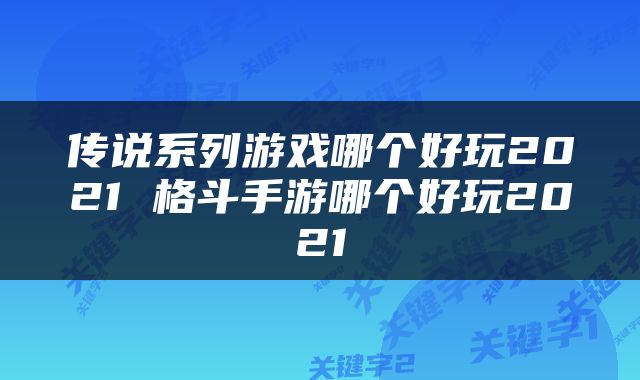 传说系列游戏哪个好玩2021 格斗手游哪个好玩2021