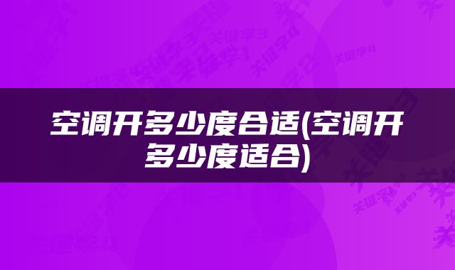 空调开多少度合适(空调开多少度适合)
