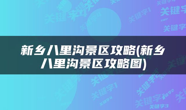 新乡八里沟景区攻略(新乡八里沟景区攻略图)