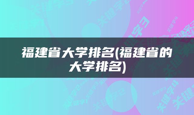 福建省大学排名(福建省的大学排名)