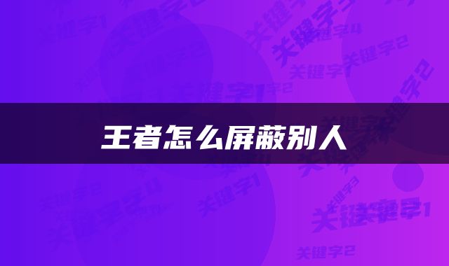 王者怎么屏蔽别人