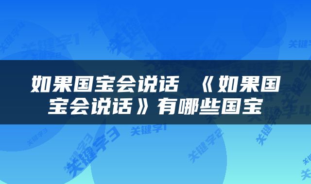 如果国宝会说话 《如果国宝会说话》有哪些国宝