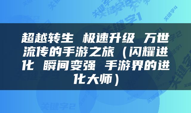 超越转生 极速升级 万世流传的手游之旅（闪耀进化 瞬间变强 手游界的进化大师）