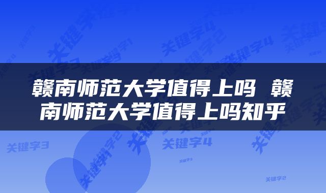 赣南师范大学值得上吗 赣南师范大学值得上吗知乎