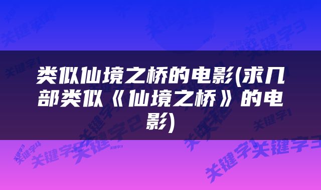 类似仙境之桥的电影(求几部类似《仙境之桥》的电影)
