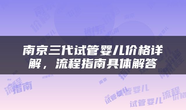 南京三代试管婴儿价格详解，流程指南具体解答