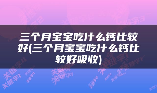 三个月宝宝吃什么钙比较好(三个月宝宝吃什么钙比较好吸收)