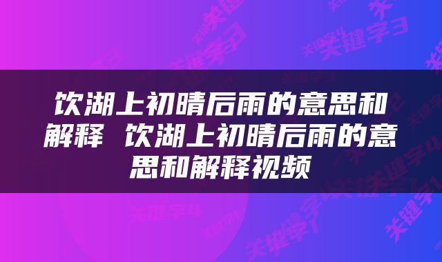 饮湖上初晴后雨的意思和解释 饮湖上初晴后雨的意思和解释视频