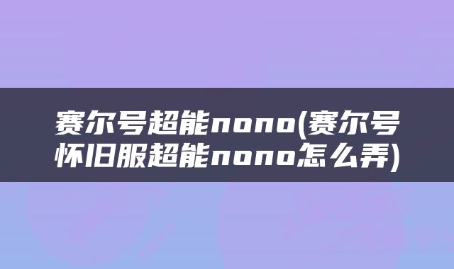 赛尔号超能nono(赛尔号怀旧服超能nono怎么弄)