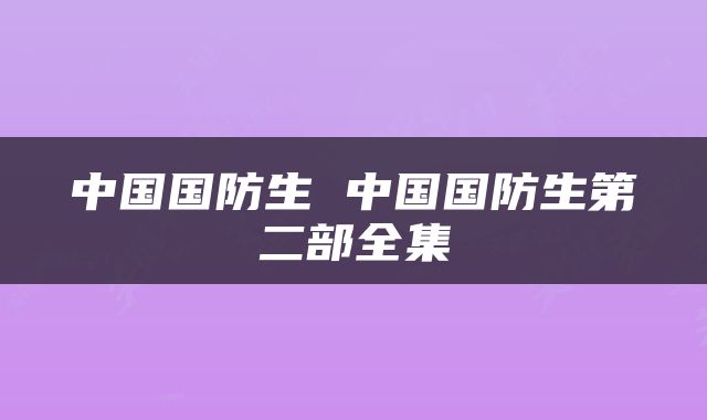 中国国防生 中国国防生第二部全集