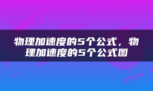 物理加速度的5个公式，物理加速度的5个公式图