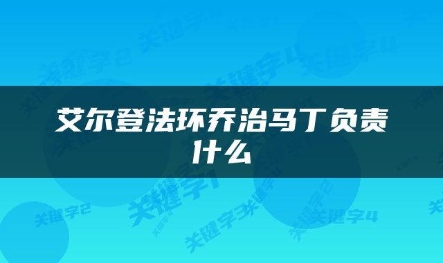 艾尔登法环乔治马丁负责什么