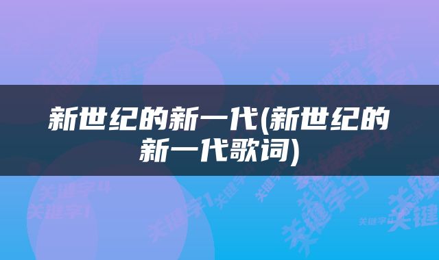 新世纪的新一代(新世纪的新一代歌词)