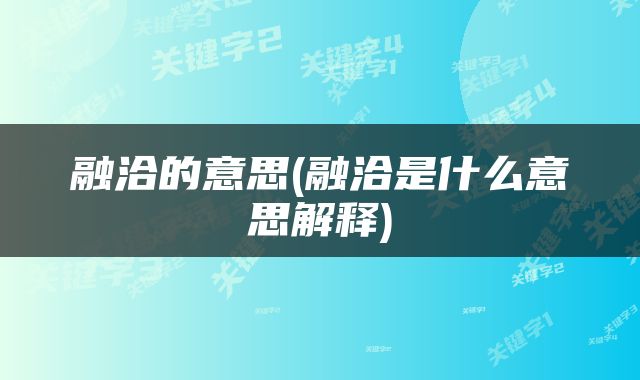 融洽的意思(融洽是什么意思解释)