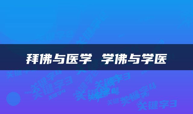 拜佛与医学 学佛与学医